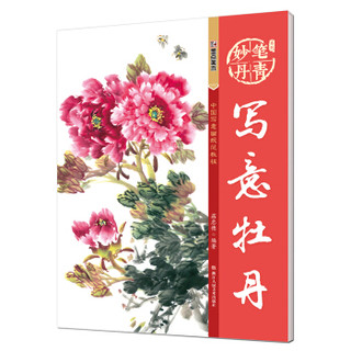 墨点 妙笔丹青写意牡丹/美术国画入门水墨画技巧教材