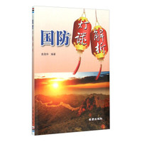 国防灯谜解析