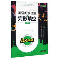 钟书金牌·《活力英语》·英语阅读理解与完形填空·七年级 上海版