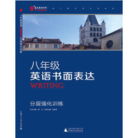 2016版黑蓝皮英语系列八年级英语书面表达分层强化训练（全新修订，初二8年级英语复习练习资料）