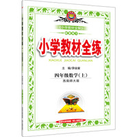 小学教材全练：四年级数学（上 西南师大版 2016秋）