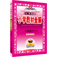 小学教材全解 一年级数学上 河北教育版 2016秋