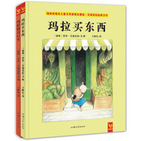 天星童书·全球精选绘本:玛拉买东西+玛拉骑自行车(套装共2册)