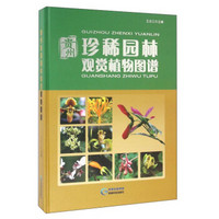 贵州珍稀园林观赏植物图谱