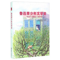 鲁迅青少年文学奖典藏作品精选 初中卷（下）