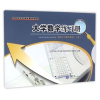 大学数学练习册—微积分与数学模型（上册）