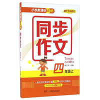 小学新课标双色同步作文（四年级上 第13次修订）