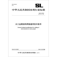 水工金属结构焊接通用技术条件（SL 36-2016 替代SL 36-2006）