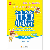 计算小状元：小学数学二年级上册（苏教版）