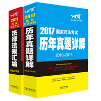 2017国家司法考试历年真题详解（2010-2016）+2017国家司法考试法律法规汇编（套装共2册）