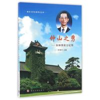 南京大学名家传记丛书//钟山之秀:孙钟秀院士纪传
