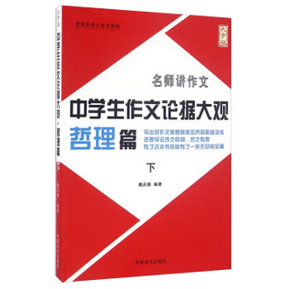 中学生作文论据大观 哲理篇（下 大字版）