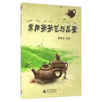 常用茶茶艺与品鉴
