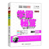 学霸秘笈：高中政治（适用于高一至高三 状元版）