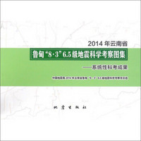 2014年云南省鲁甸“8·3”6.5级地震科学考察图集：系统性科考成果