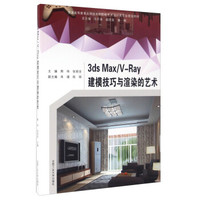 3ds Max\V-Ray建模技巧与渲染的艺术