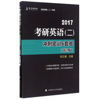 2017考研英语（二）冲刺密训6套卷（适合英语二考生 第3版）