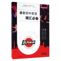 钟书图书·活力英语-最新初中英语词汇必备
