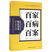 百家百病百案 近现代中医名家临证类案肝胆病卷