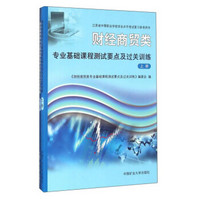 财经商贸类专业基础课程测试要点及过关训练（套装上下册）