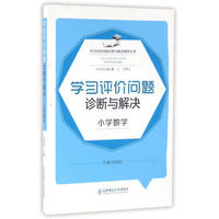 学习评价问题诊断与解决研修丛书：学习评价问题诊断与解决（小学数学）