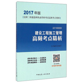 建设工程施工管理高频考点精析（2017年版2Z100000）