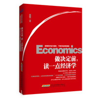 做决定前，读一点经济学