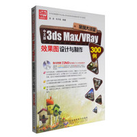 案例大讲堂:中文版3ds Max/VRay效果图设计与制作300例(附DVD光盘)