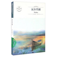 瓦尔登湖(全译本)