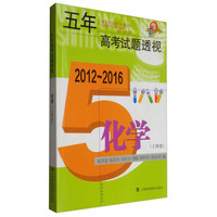 五年高考试题透视（2012～2016）：化学（上海卷）
