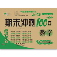 68所名校图书2017春 期末冲刺100分：数学五年级（下  苏教版）