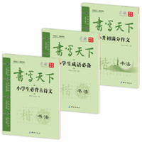 新课标小学生语文楷书字帖(套装共3册)