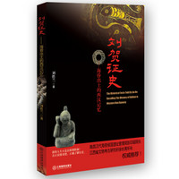 刘贺证史:海昏出土的西汉记忆