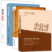 畅销套装-**次当老板就上手：三本书说透创新创意、融资融智、盈利与扩张（套装共3册）