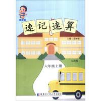 领跑者 速记速算：六年级上册（人教版）
