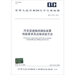 中华人民共和国汽车行业标准（QC/T 1019-2015）：汽车变速换挡操纵装置性能要求及台架试验方法