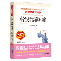 小学生必背古诗词70+80首/语文新课标必读丛书分级课外阅读青少版（无障碍阅读彩插本）