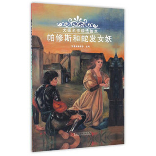 帕修斯和蛇发女妖/大师名作精选绘本