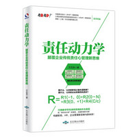 责任动力学：颠覆企业传统责任心管理新思维