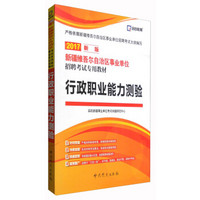 启政 新疆维吾尔自治区事业单位招聘考试专用教材：行政职业能力测验（2017新版）