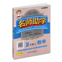 钟书金牌 2017秋 名师助学：数学（二年级上 上海版）