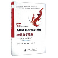 ARM Cortex-M0 20天自学教程：LPC1114开发入门