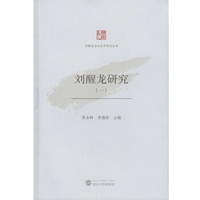 刘醒龙研究(一)