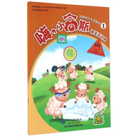 嗨,小高斯洪恩幼儿生活数学(1 套装共2册 附光盘)