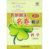 2016各地期末名卷精选：科学（三年级上 新课标）