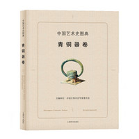 中国艺术史图典·青铜器卷