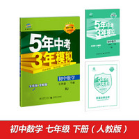 2017版初中同步课堂必备·5年中考3年模拟：初中数学 七年级（下册 RJ 人教版）