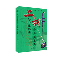 二胡教学系列---二胡与中外名曲多声部重奏