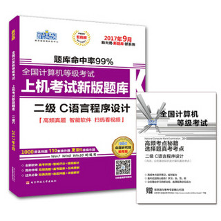 新思路2017年9月全国计算机等级考试上机考试新版题库：二级C语言程序设计（Window7新大纲）