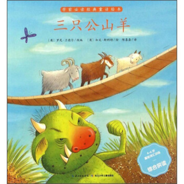 商品三只公山羊(4-6岁基础词汇训练综合拼读)/学前必读经典童话绘本